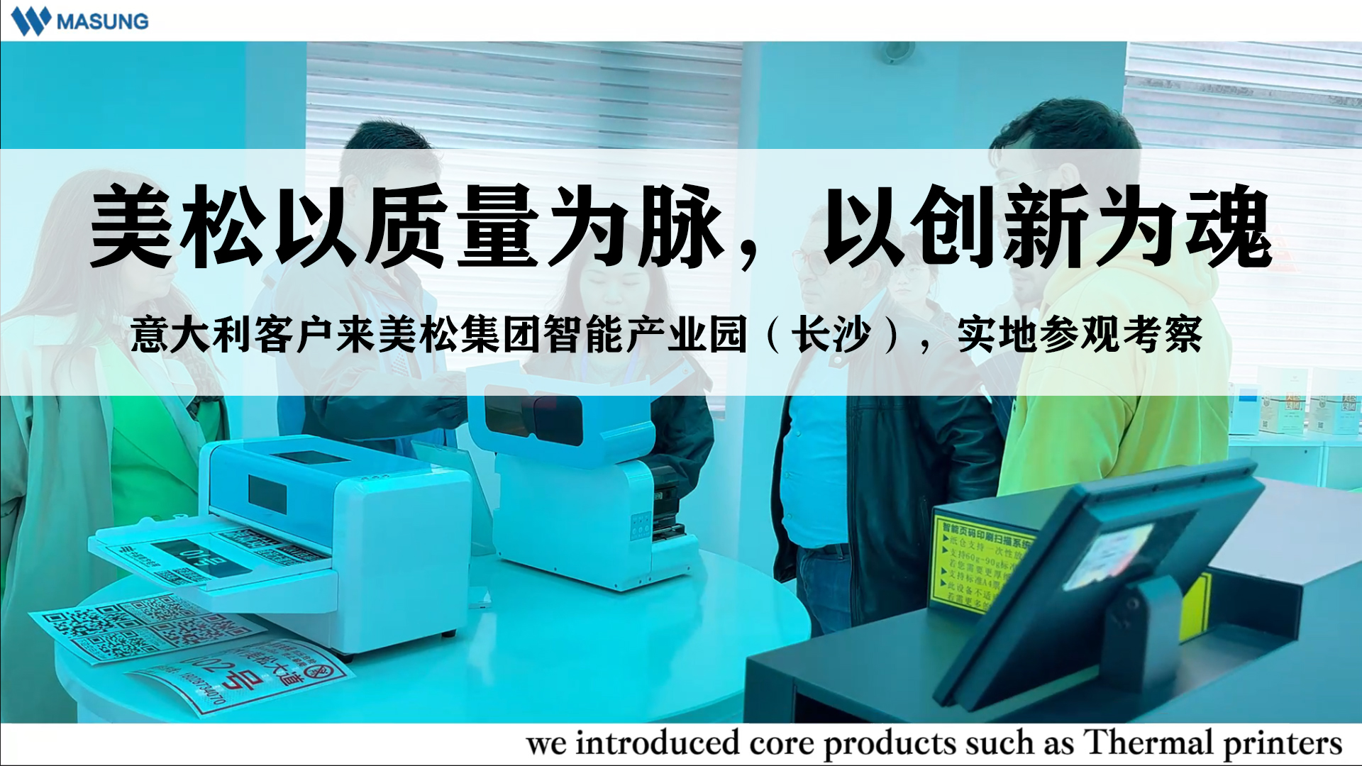 美松以質量為脈，以創新為魂